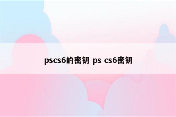 pscs6的密钥 ps cs6密钥