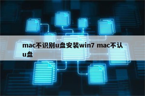 mac不识别u盘安装win7 mac不认u盘