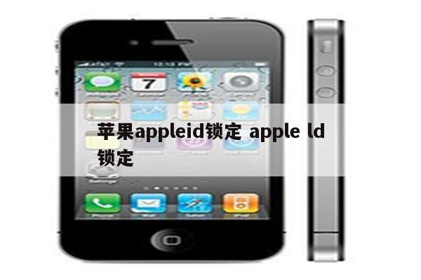 苹果appleid锁定 apple ld锁定