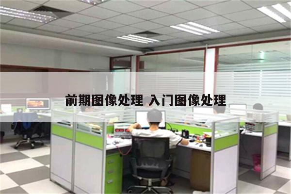 前期图像处理 入门图像处理