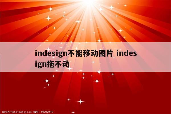 indesign不能移动图片 indesign拖不动