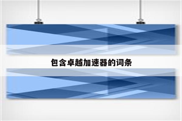 包含卓越加速器的词条