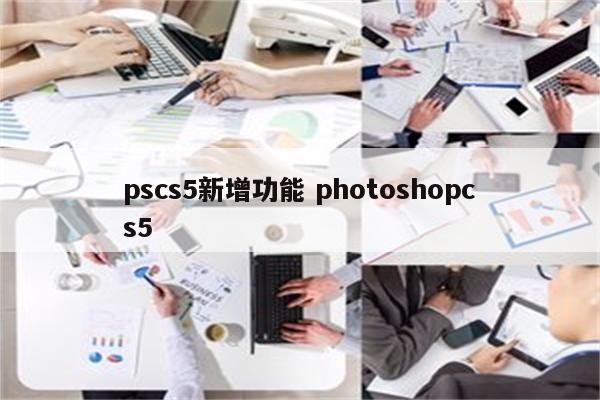 pscs5新增功能 photoshopcs5