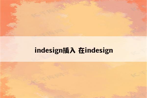 indesign插入 在indesign