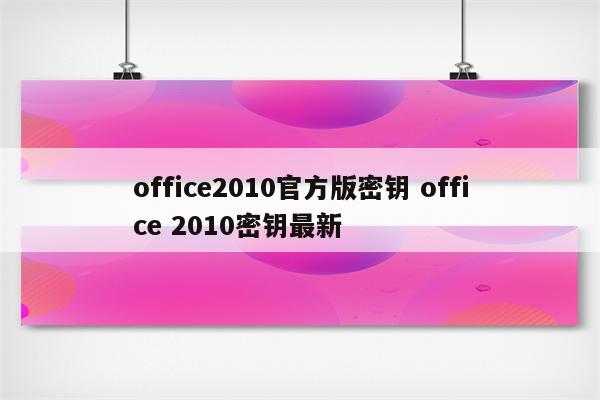 office2010官方版密钥 office 2010密钥最新
