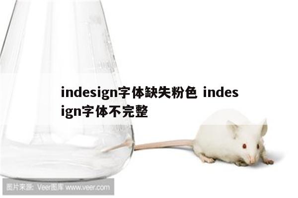 indesign字体缺失粉色 indesign字体不完整