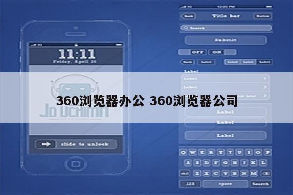 360浏览器办公 360浏览器公司