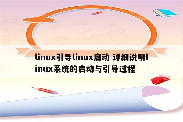 linux引导linux启动 详细说明linux系统的启动与引导过程