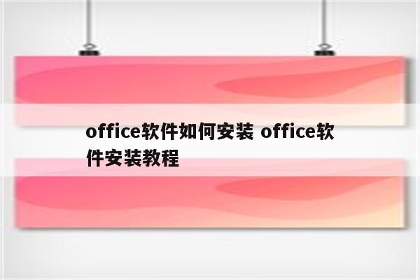 office软件如何安装 office软件安装教程