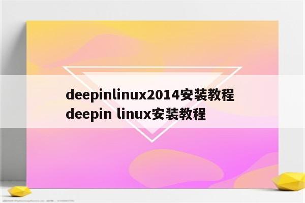 deepinlinux2014安装教程 deepin linux安装教程