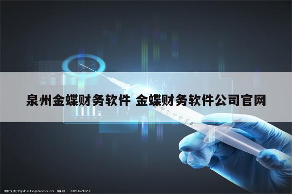泉州金蝶财务软件 金蝶财务软件公司官网