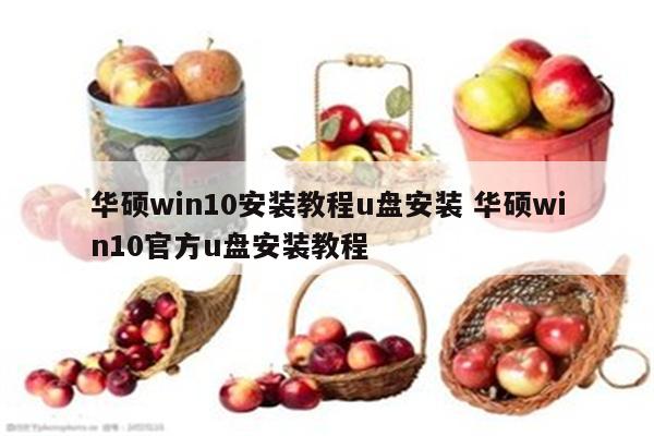 华硕win10安装教程u盘安装 华硕win10官方u盘安装教程