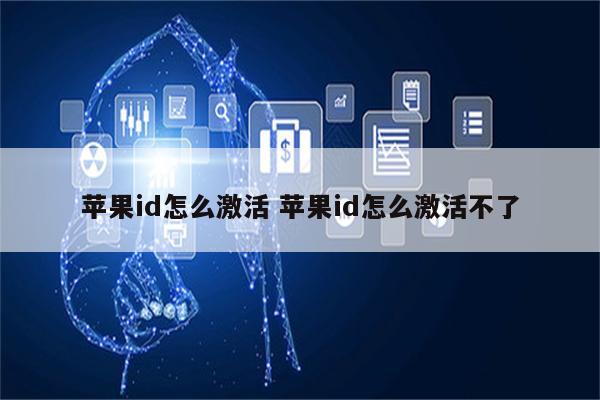 苹果id怎么激活 苹果id怎么激活不了