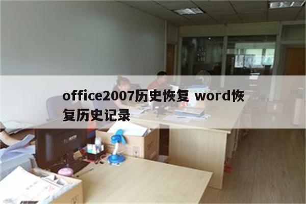 office2007历史恢复 word恢复历史记录