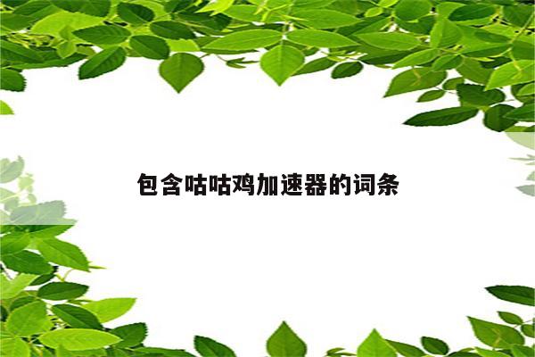 包含咕咕鸡加速器的词条