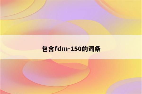 包含fdm-150的词条