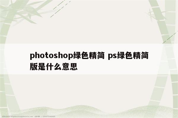 photoshop绿色精简 ps绿色精简版是什么意思