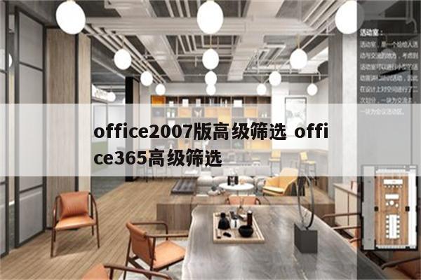 office2007版高级筛选 office365高级筛选