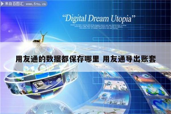 用友通的数据都保存哪里 用友通导出账套