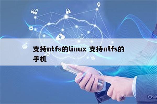 支持ntfs的linux 支持ntfs的手机