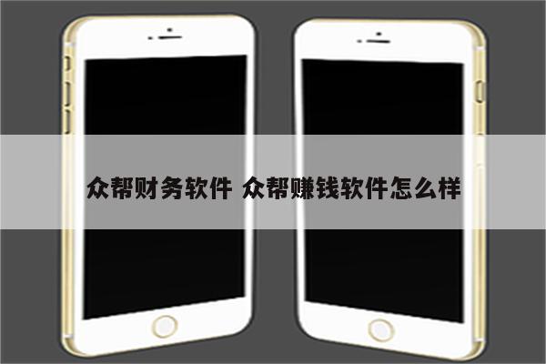 众帮财务软件 众帮赚钱软件怎么样