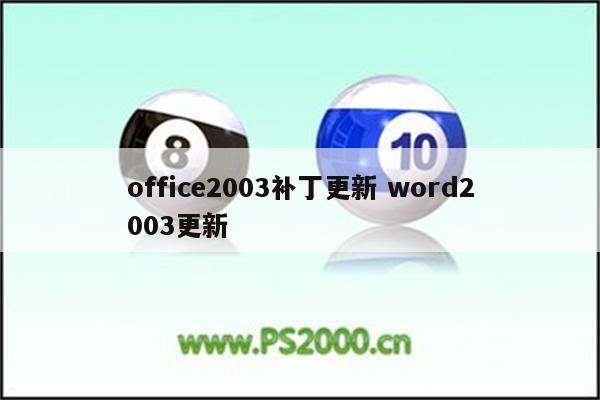office2003补丁更新 word2003更新