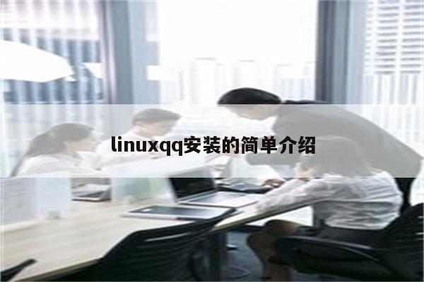 linuxqq安装的简单介绍