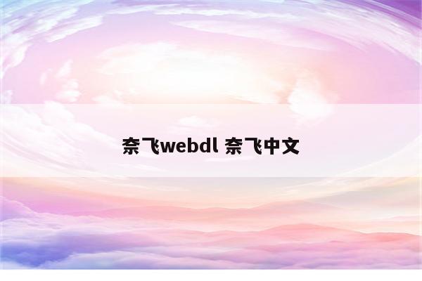 奈飞webdl 奈飞中文