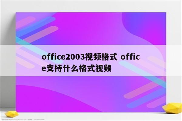 office2003视频格式 office支持什么格式视频