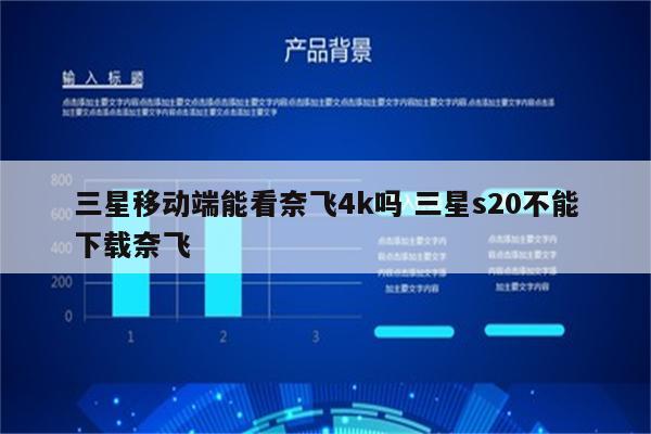 三星移动端能看奈飞4k吗 三星s20不能下载奈飞