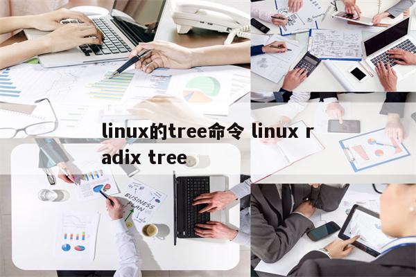 linux的tree命令 linux radix tree