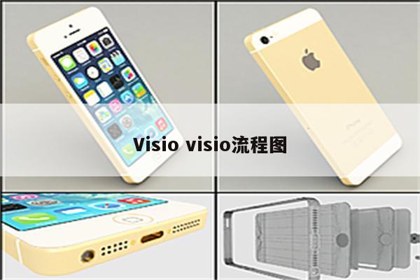 Visio visio流程图