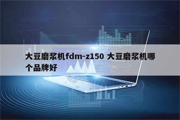 大豆磨浆机fdm-z150 大豆磨浆机哪个品牌好