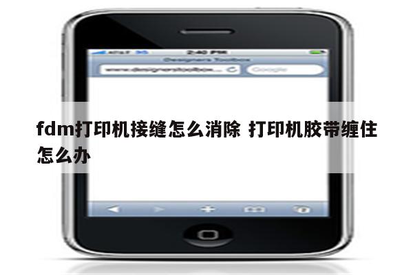 fdm打印机接缝怎么消除 打印机胶带缠住怎么办