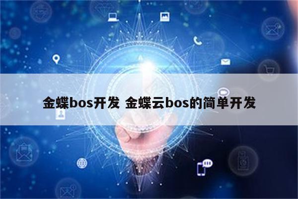 金蝶bos开发 金蝶云bos的简单开发