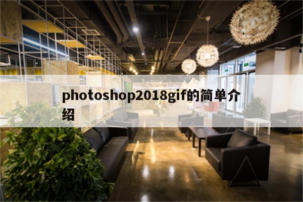 photoshop2018gif的简单介绍