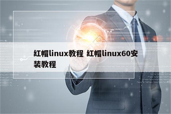 红帽linux教程 红帽linux60安装教程