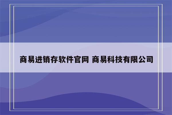 商易进销存软件官网 商易科技有限公司
