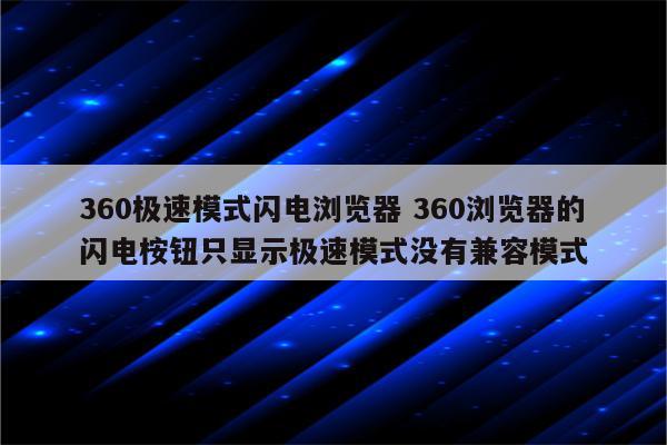 360极速模式闪电浏览器 360浏览器的闪电桉钮只显示极速模式没有兼容模式