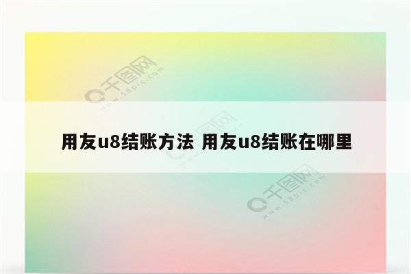 用友u8结账方法 用友u8结账在哪里