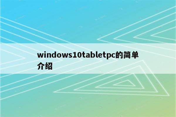 windows10tabletpc的简单介绍