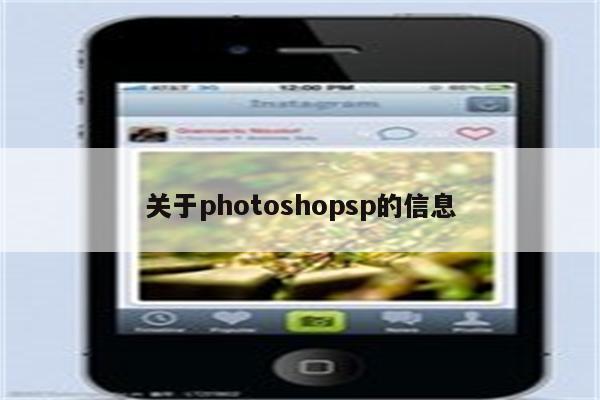 关于photoshopsp的信息