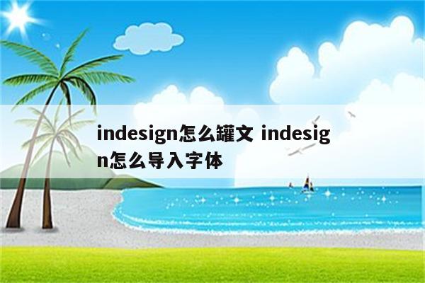 indesign怎么罐文 indesign怎么导入字体