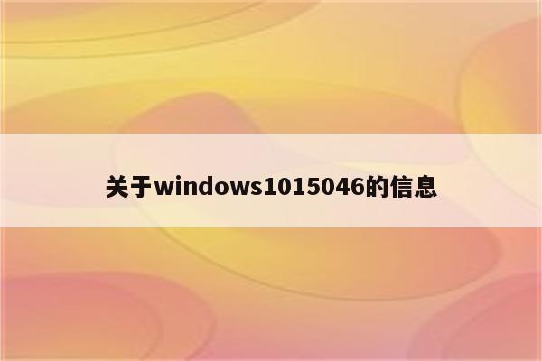 关于windows1015046的信息
