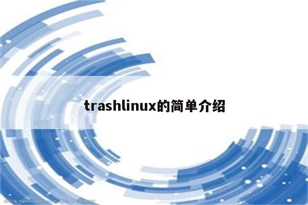 trashlinux的简单介绍