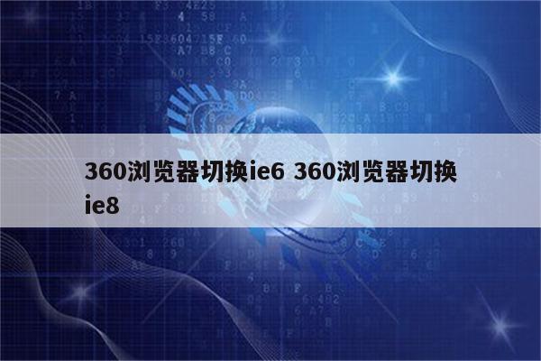 360浏览器切换ie6 360浏览器切换ie8