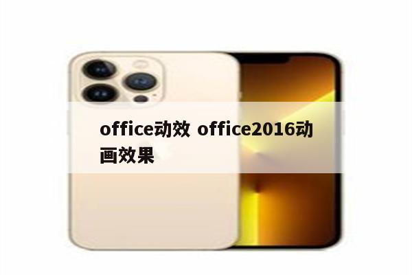 office动效 office2016动画效果