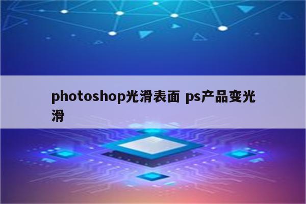 photoshop光滑表面 ps产品变光滑