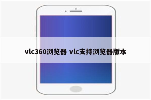 vlc360浏览器 vlc支持浏览器版本