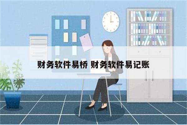 财务软件易桥 财务软件易记账